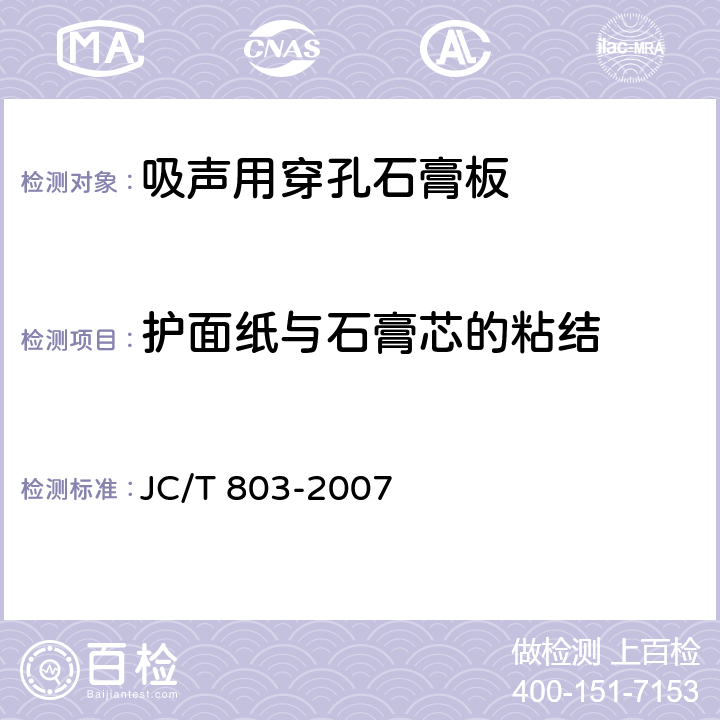 护面纸与石膏芯的粘结 吸声用穿孔石膏板 JC/T 803-2007 6.4.5