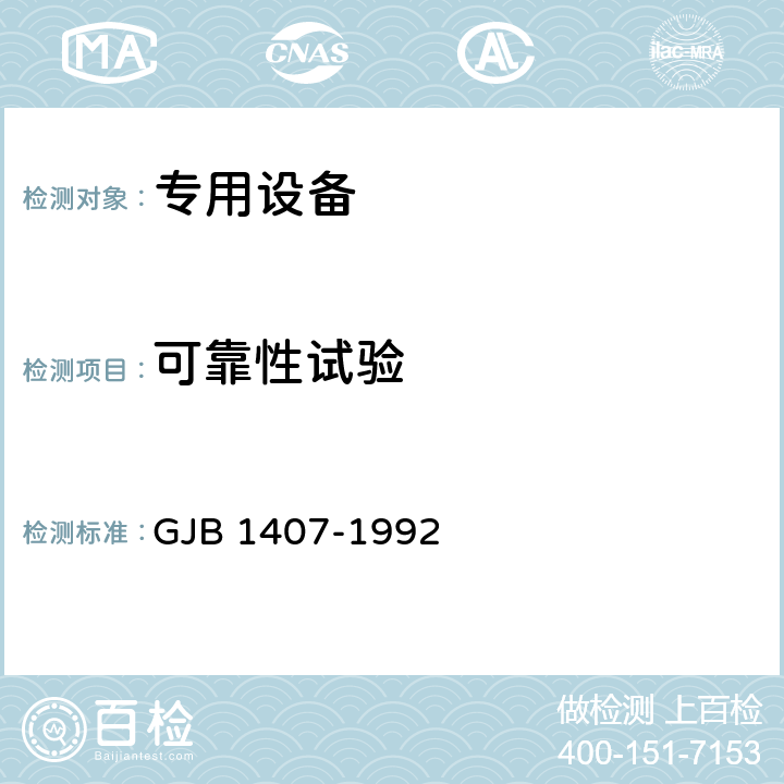 可靠性试验 可靠性增长试验 GJB 1407-1992 5