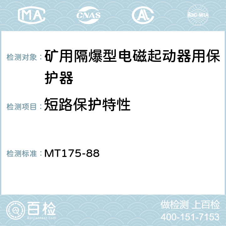 短路保护特性 矿用隔爆型电磁起动器用电子保护器 MT175-88 6.3