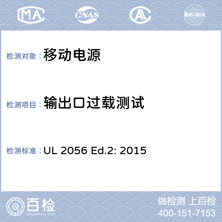 输出口过载测试 移动电源安全调查概要 UL 2056 Ed.2: 2015 10.0