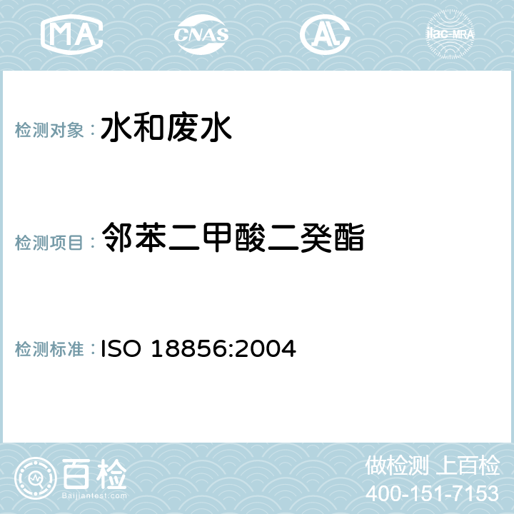 邻苯二甲酸二癸酯 水质 邻苯二甲酸盐的测定 气相质谱法 ISO 18856:2004