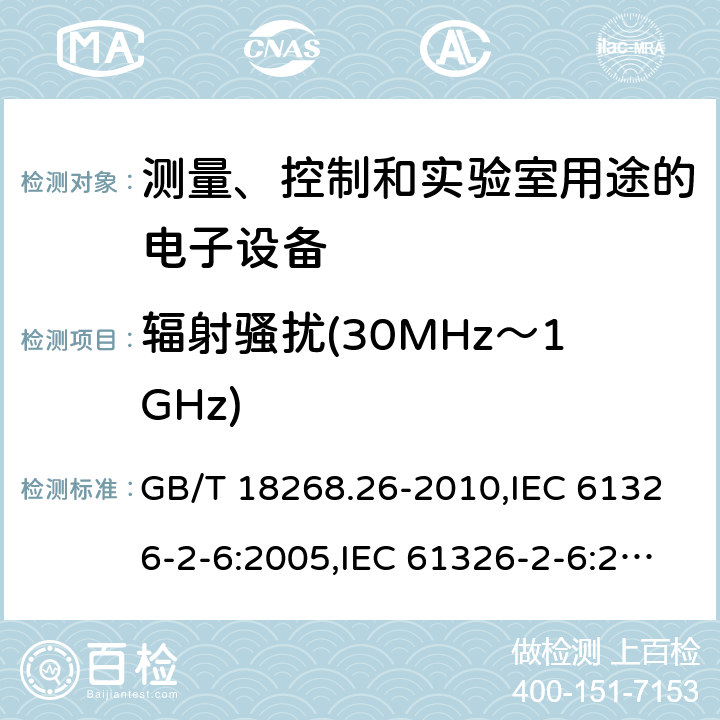 辐射骚扰(30MHz～1GHz) 测量、控制和实验室用途的电子设备 电磁兼容性要求 第26部分：特殊要求 体外诊断(IVD)医疗设备 GB/T 18268.26-2010,IEC 61326-2-6:2005,IEC 61326-2-6:2012,EN 61326-2-6:2013 7.2