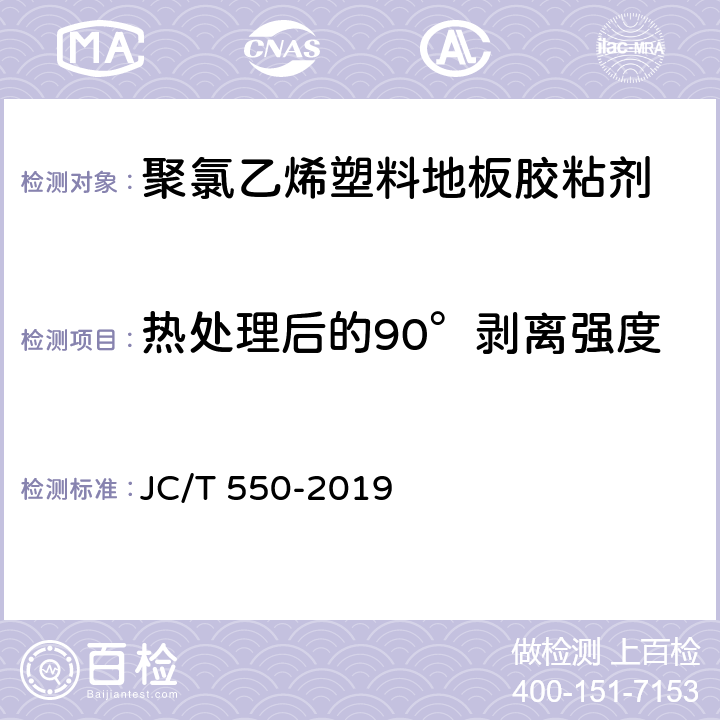 热处理后的90°剥离强度 《聚氯乙烯塑料地板胶粘剂》 JC/T 550-2019 5.6.1,5.6.2,5.6.3,5.6.4