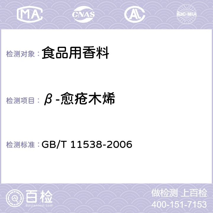 β-愈疮木烯 GB/T 11538-2006 精油 毛细管柱气相色谱分析 通用法
