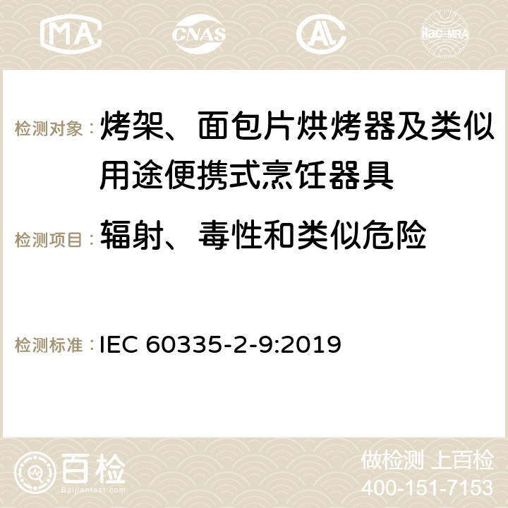 辐射、毒性和类似危险 家用和类似用途电器的安全：烤架、面包片烘烤器及类似用途便携式烹饪器具的特殊要求 IEC 60335-2-9:2019 Cl.32