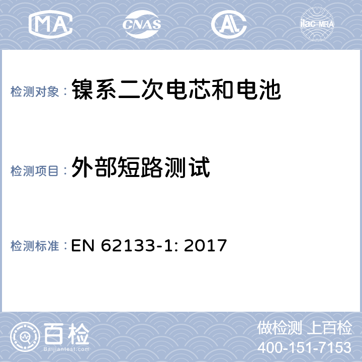 外部短路测试 包含碱性或者其他非酸性电解液的二次单体电芯和电池（组）：便携式密封二次单体电芯及由它们制作的用于便携设备中的电池（组）的安全要求-第1部分：镍电系统 EN 62133-1: 2017 7.3.2