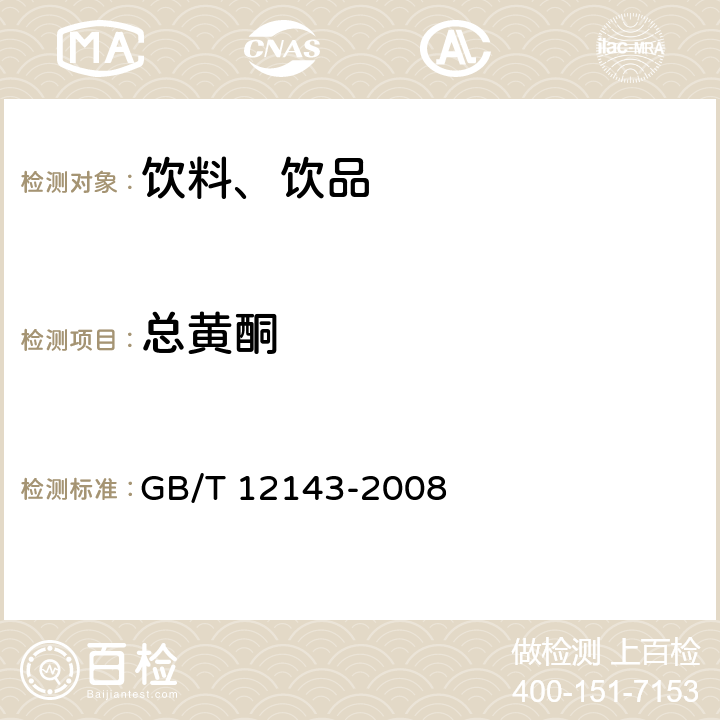 总黄酮 饮料通用分析方法 GB/T 12143-2008