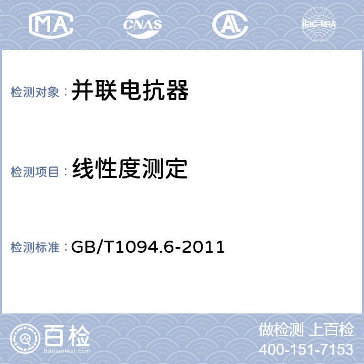 线性度测定 电力变压器 第6部分：电抗器 GB/T1094.6-2011 7.8.5.3