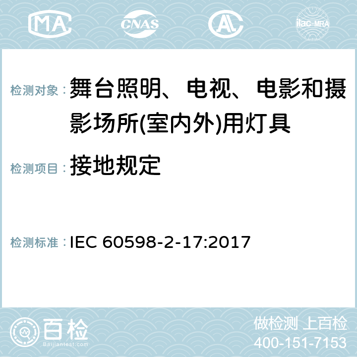 接地规定 灯具　第2-17部分：特殊要求　舞台灯光、电视、电影及摄影场所(室内外)用灯具 IEC 60598-2-17:2017 17.8