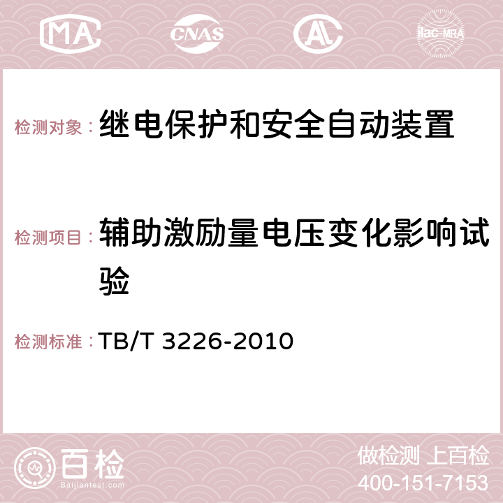 辅助激励量电压变化影响试验 电气化铁路牵引变电所综合自动化系统装置 TB/T 3226-2010 5.10