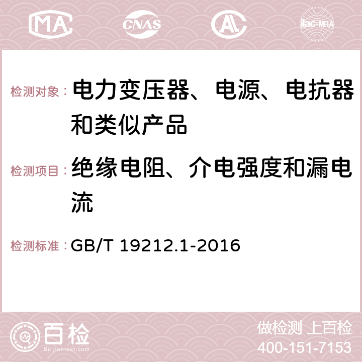 绝缘电阻、介电强度和漏电流 电力变压器、电源装置和类似产品的安全　第1部分：通用要求和试验 GB/T 19212.1-2016 18