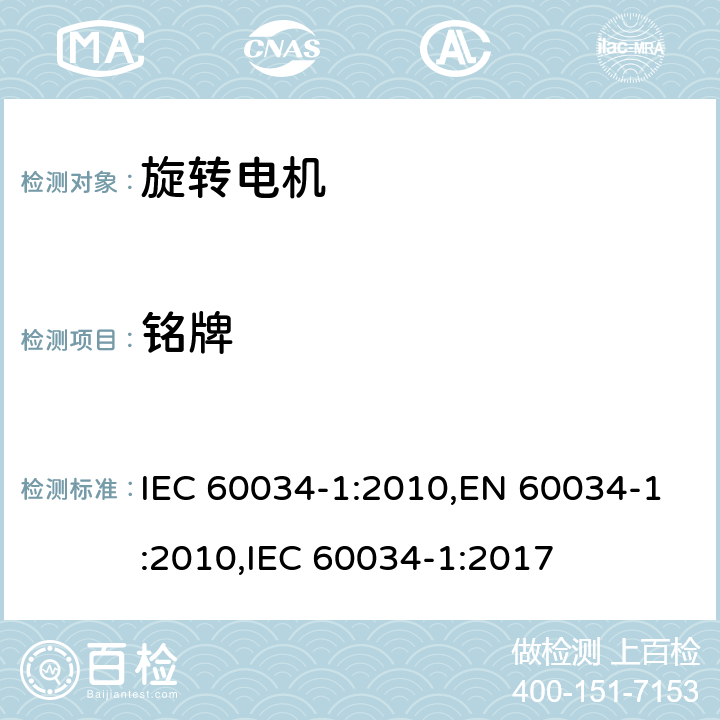 铭牌 旋转电机 定额和性能 IEC 60034-1:2010,EN 60034-1:2010,IEC 60034-1:2017 10
