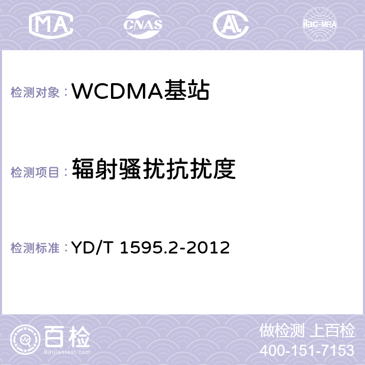 辐射骚扰抗扰度 2GHz WCDMA数字蜂窝移动通信系统的电磁兼容性要求和测量方法 第2部分：基站及其辅助设备 YD/T 1595.2-2012 9.2