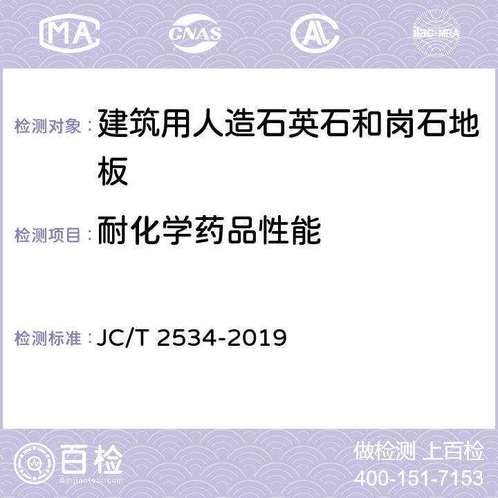 耐化学药品性能 《建筑用人造石英石和岗石地板》 JC/T 2534-2019 附录A