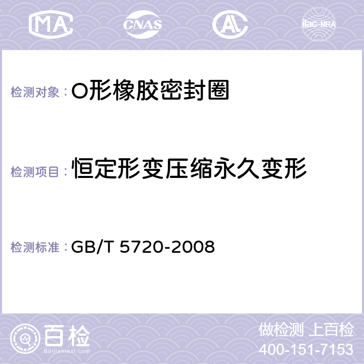 恒定形变压缩永久变形 O形橡胶密封圈试验方法 GB/T 5720-2008 5.4