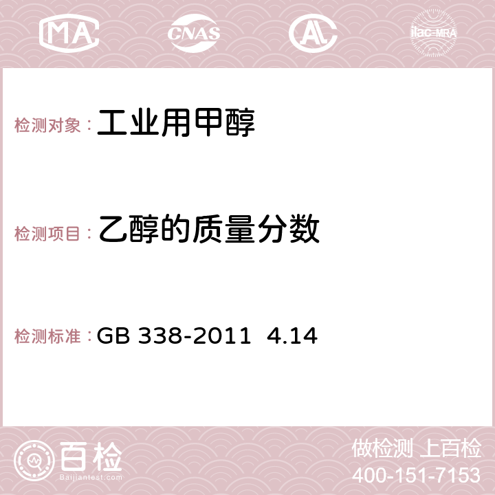 乙醇的质量分数 工业用甲醇 GB 338-2011 4.14