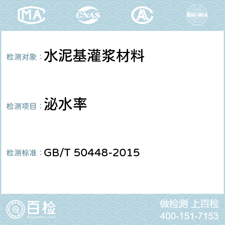泌水率 《水泥基灌浆材料应用技术规范》 GB/T 50448-2015 4.2.8