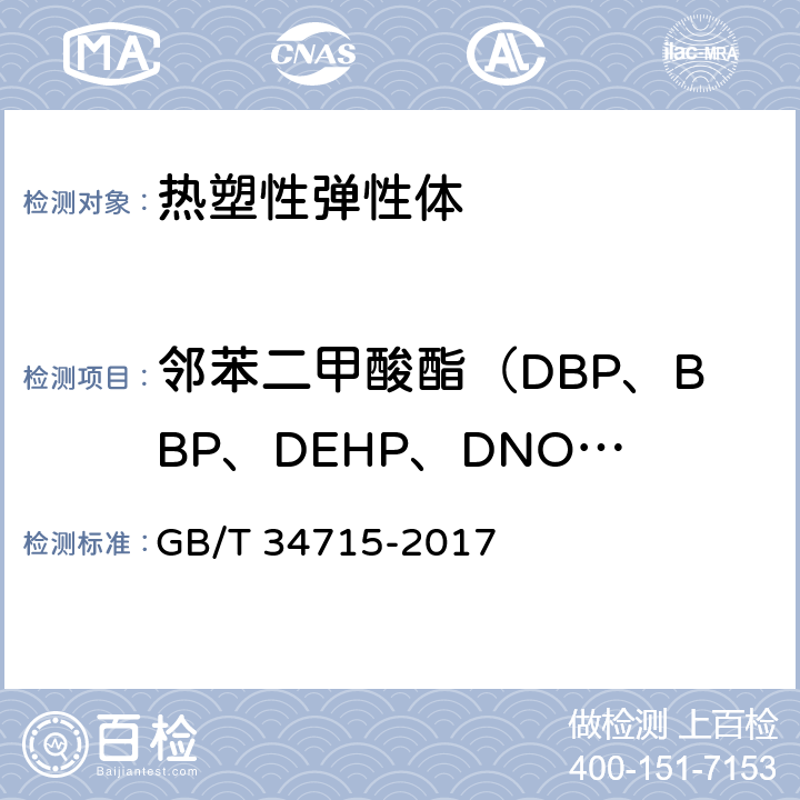 邻苯二甲酸酯（DBP、BBP、DEHP、DNOP、DINP、DIDP） 《热塑性弹性体 邻苯二甲酸酯类的测定 气相色谱-质谱法》 GB/T 34715-2017