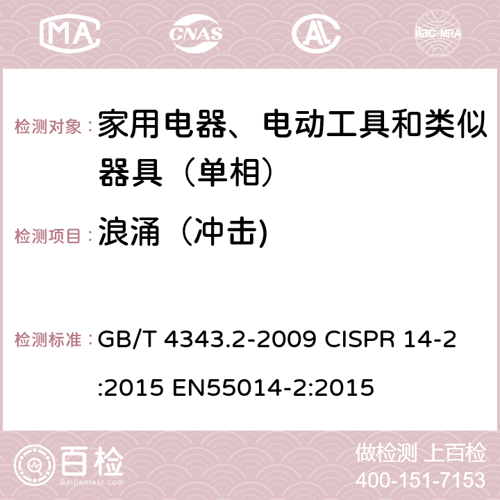 浪涌（冲击) 电磁兼容 家用电器、电动工具和类似电热器具的要求 第2部分：抗扰度——产品类标准 GB/T 4343.2-2009 CISPR 14-2:2015 EN55014-2:2015 5.6