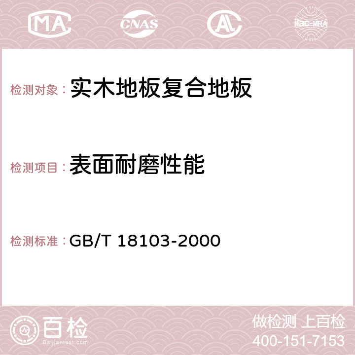 表面耐磨性能 《实木复合地板》 GB/T 18103-2000 6.3.6