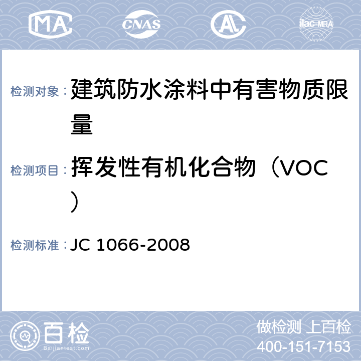 挥发性有机化合物（VOC） 建筑防水涂料中有害物质限量 JC 1066-2008