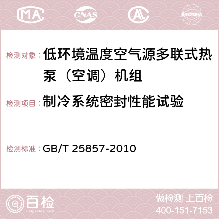 制冷系統(tǒng)密封性能試驗 低環(huán)境溫度空氣源多聯(lián)式熱泵（空調(diào)）機(jī)組 GB/T 25857-2010 6.3.1