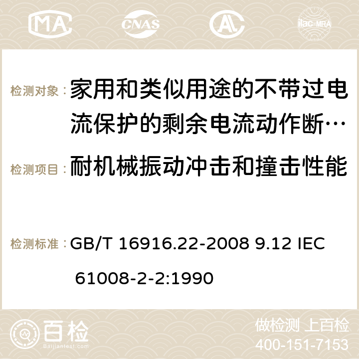 耐机械振动冲击和撞击性能 GB/T 16916.22-2008 【强改推】家用和类似用途的不带过电流保护的剩余电流动作断路器(RCCB) 第22部分:一般规则对动作功能与电源电压有关的RCCB的适用性