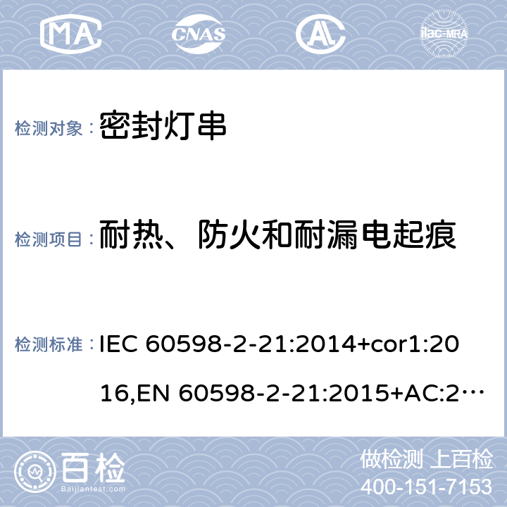 耐热、防火和耐漏电起痕 灯具-第2-21部分:特殊要求-密封灯串 IEC 60598-2-21:2014+cor1:2016,EN 60598-2-21:2015+AC:2017;AS/NZS 60598.2.21:2018 21.16