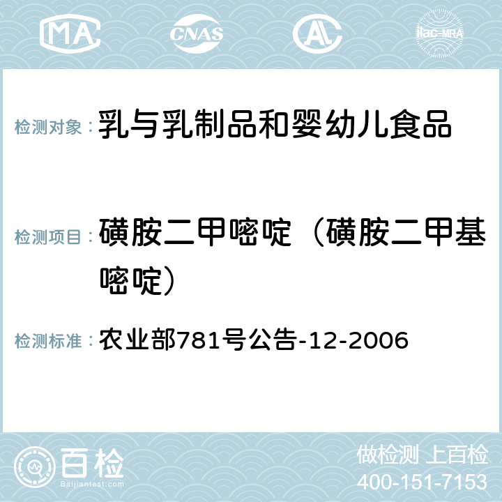 磺胺二甲嘧啶（磺胺二甲基嘧啶） 牛奶中磺胺类药物残留量的测定 液相色谱-串联质谱法 农业部781号公告-12-2006