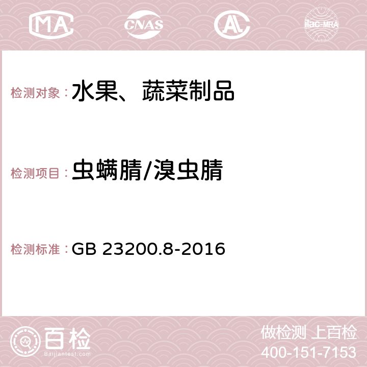 虫螨腈/溴虫腈 食品安全国家标准 水果和蔬菜中500种农药及相关化学品残留量的测定 气相色谱-质谱法 GB 23200.8-2016