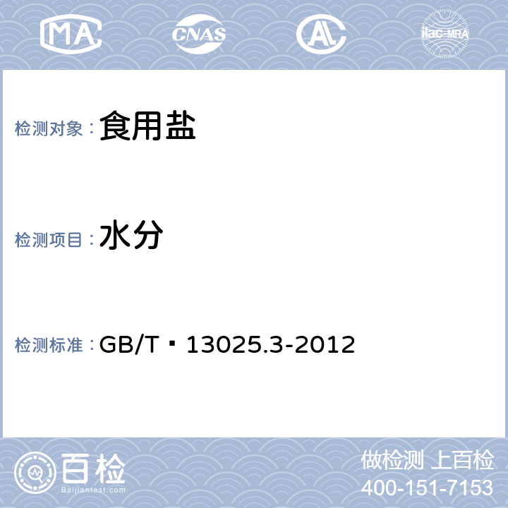 水分 制盐工业通用试验方法 水分的测定 GB/T 13025.3-2012