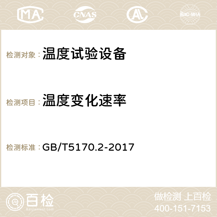 温度变化速率 环境试验设备检验方法 第2部分：温度试验设备 GB/T5170.2-2017 8.5、8.6