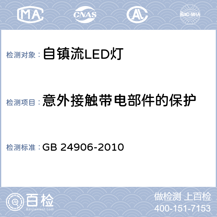 意外接触带电部件的保护 GB 24906-2010 普通照明用50V以上自镇流LED灯 安全要求