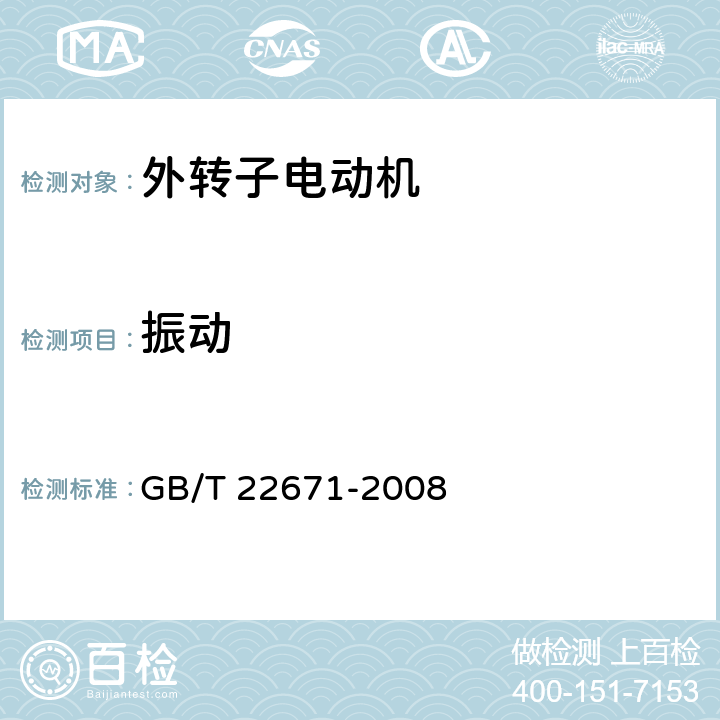 振动 外转子电动机试验方法 GB/T 22671-2008 19