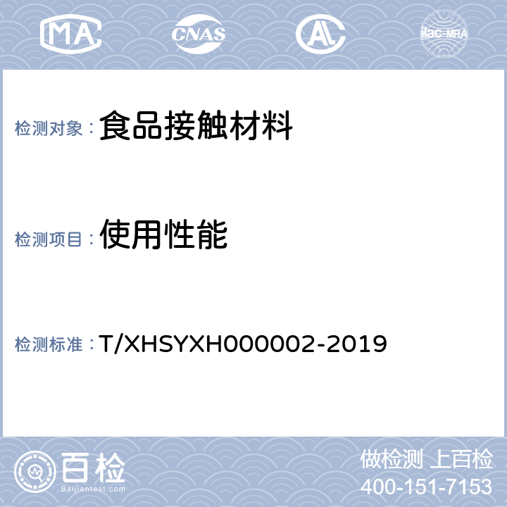 使用性能 SYXH 000002-201 外卖食品包装件 第2部分：一次性封签 T/XHSYXH000002-2019 5.5