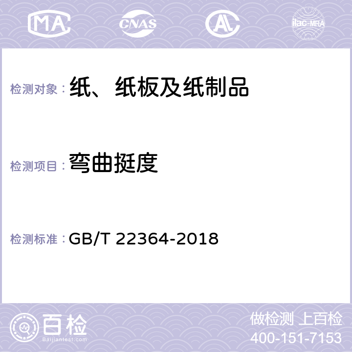 弯曲挺度 纸和纸板 弯曲挺度的测定 GB/T 22364-2018 4.4,5,4