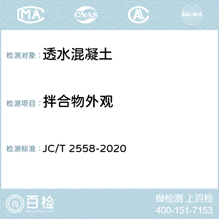 拌合物外观 《透水混凝土》 JC/T 2558-2020 8.4