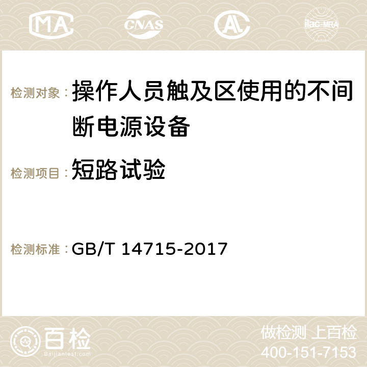 短路试验 信息技术设备用不间断电源通用规范 GB/T 14715-2017