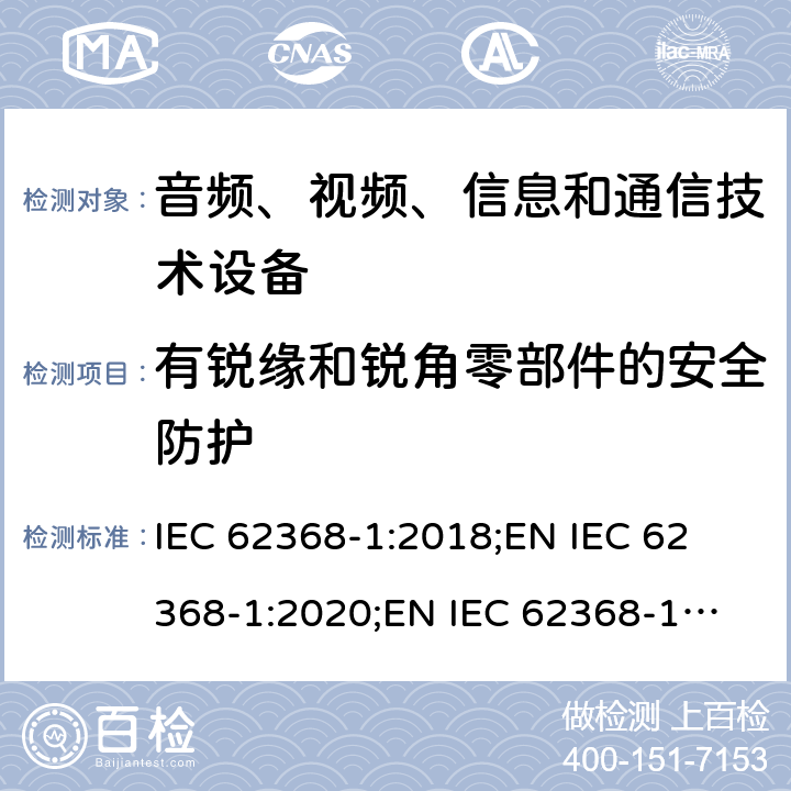 有锐缘和锐角零部件的安全防护 音频、视频、信息和通信技术设备 第1部分：安全要求 IEC 62368-1:2018;
EN IEC 62368-1:2020;
EN IEC 62368-1:2020/A11:2020 8.4