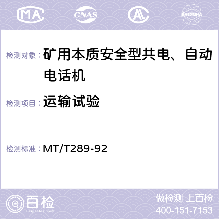 运输试验 煤矿本质安全型共电、自动电话机通用技术条件 MT/T289-92 5.13.9