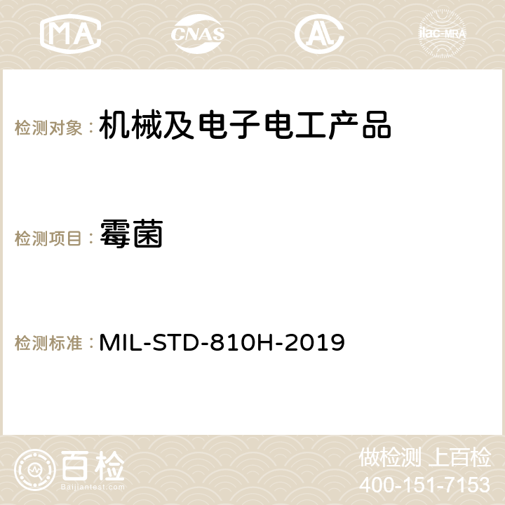 霉菌 军用装备实验室环境试验方法 第10部分：霉菌试验 MIL-STD-810H-2019