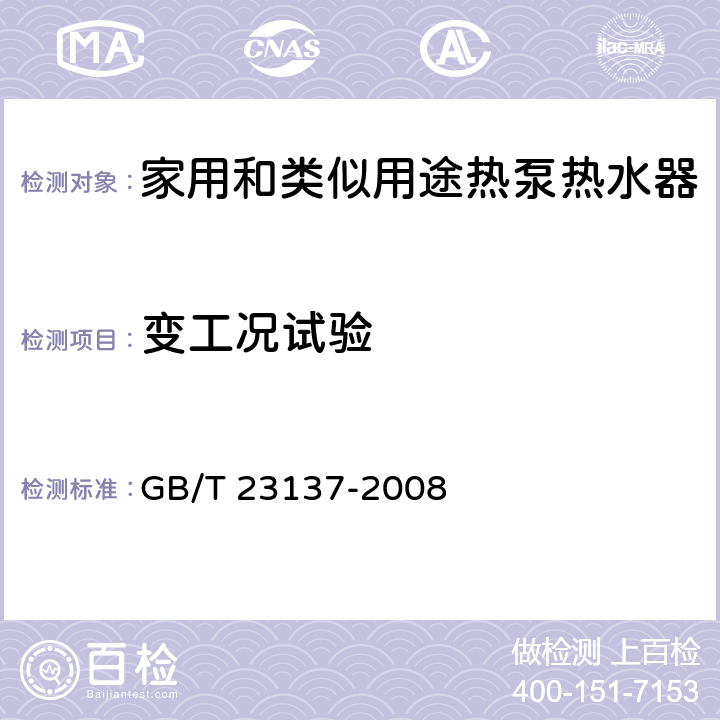 变工况试验 家用和类似用途热泵热水器 GB/T 23137-2008 6.9