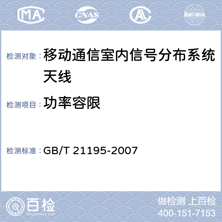 功率容限 移动通信室内信号分布系统天线技术条件 GB/T 21195-2007 6.6