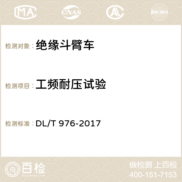 工頻耐壓試驗 帶電作業工具、裝置和設備預防性試驗規程 DL/T 976-2017 9.1.2