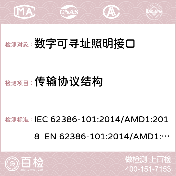 传输协议结构 数字可寻址照明接口 第101 部分：一般要求 系统 IEC 62386-101:2014/AMD1:2018 EN 62386-101:2014/AMD1:2018 cl.7