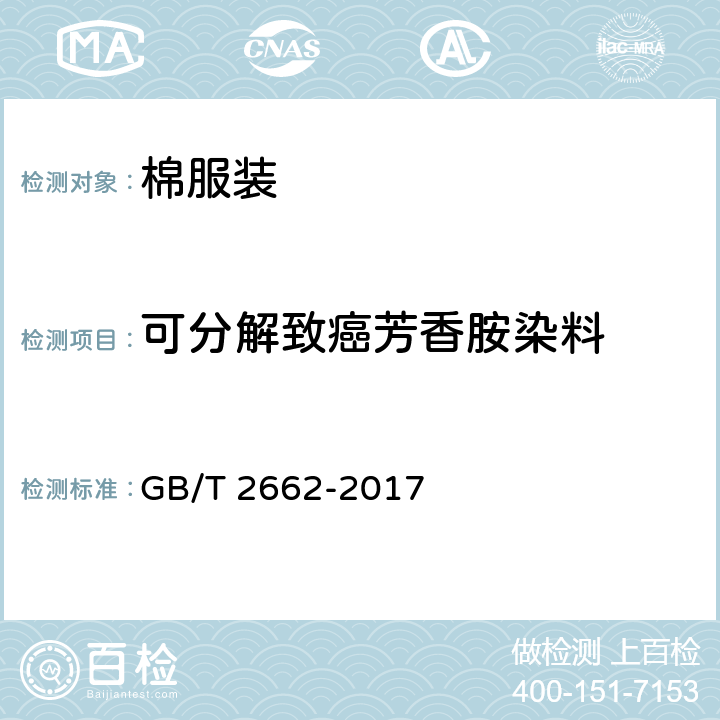 可分解致癌芳香胺染料 棉服装 GB/T 2662-2017 4.4.7