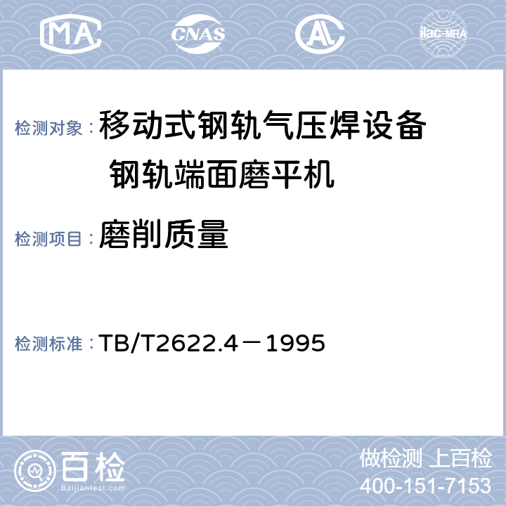 磨削质量 TB/T 2622.4-1995 移动式钢轨气压焊设备 钢轨端面磨平机技术条件