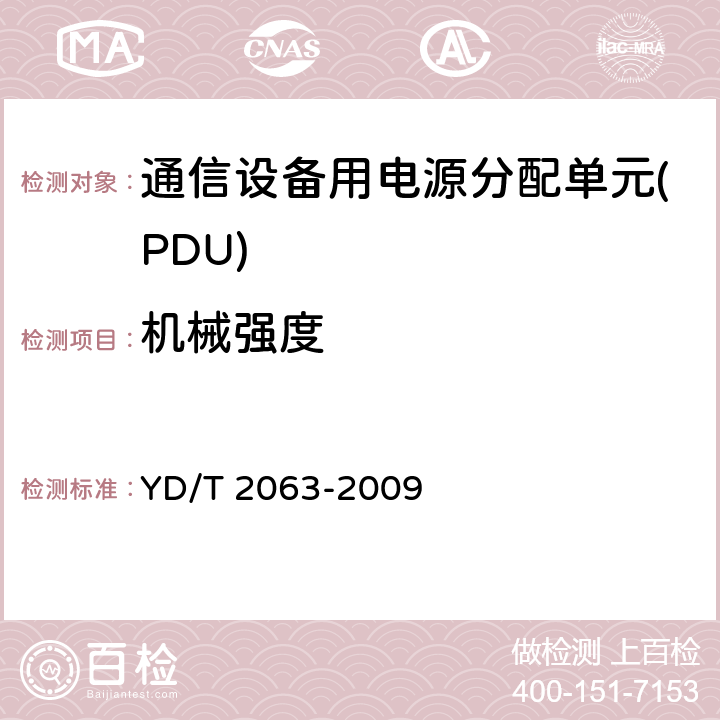 机械强度 通信设备用电源分配单元(PDU) YD/T 2063-2009 6.9.5.1