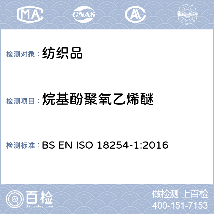 烷基酚聚氧乙烯醚 纺织品 烷基酚聚氧乙烯醚（APEO）的检测和测定方法 第1部分： HPLC-MS法 BS EN ISO 18254-1:2016