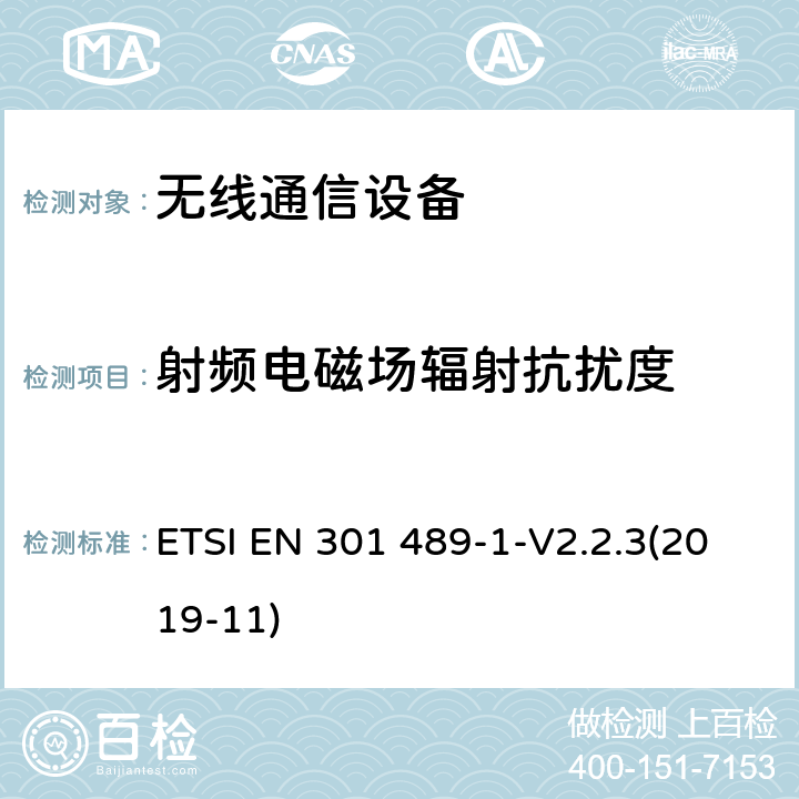 射频电磁场辐射抗扰度 无线通信设备电磁兼容性要求和测量方法 第1部分：通用技术要求 ETSI EN 301 489-1-V2.2.3(2019-11) 9.2